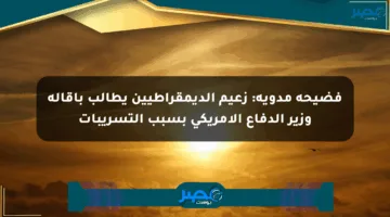فضيحة مدوية: زعيم الديمقراطيين يطالب بإقالة وزير الدفاع الأمريكي بسبب التسريبات